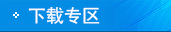 下載專區